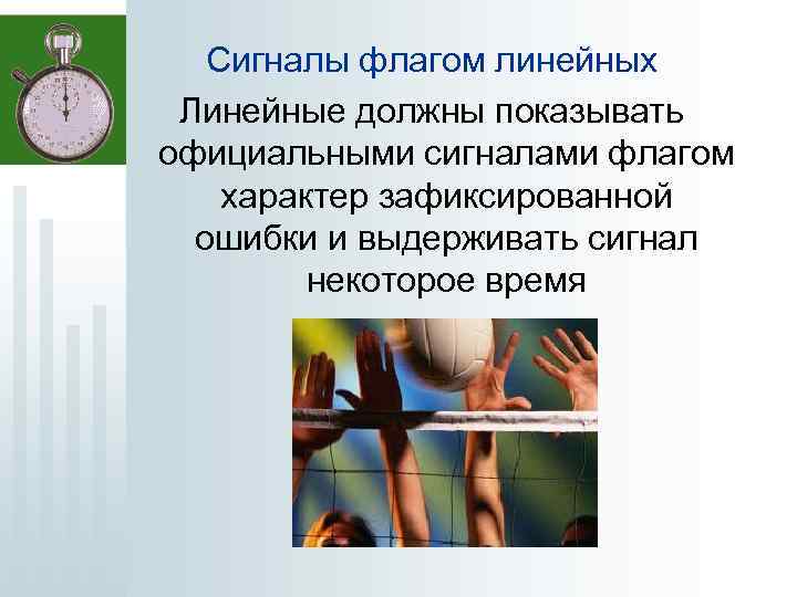  Сигналы флагом линейных Линейные должны показывать официальными сигналами флагом характер зафиксированной ошибки и