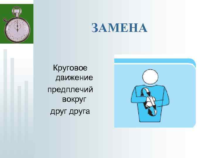 ЗАМЕНА Круговое движение предплечий вокруг друга 