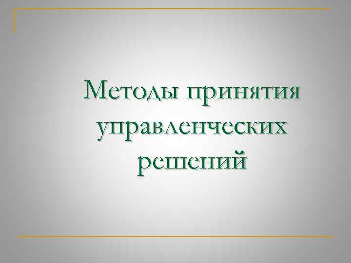 Методы принятия управленческих решений 