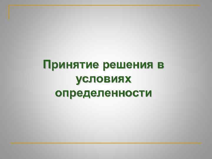 Принятие решения в условиях определенности 