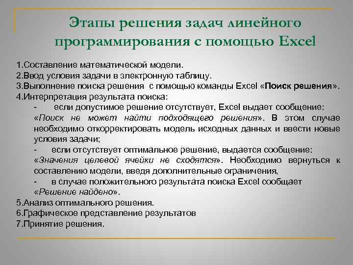 Этапы решения задач линейного программирования с помощью Excel 1. Составление математической модели. 2. Ввод