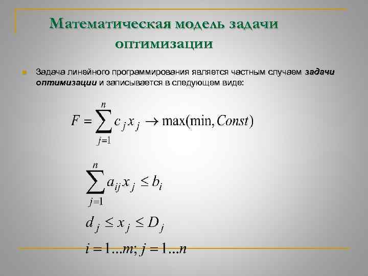 Оптимизация моделирования. Математическая модель оптимизационной задачи. Математическая модель линейного программирования. Математическая модель задачи линейного программирования. ОПТИМИЗАЦИОННАЯ модель линейного программирования.