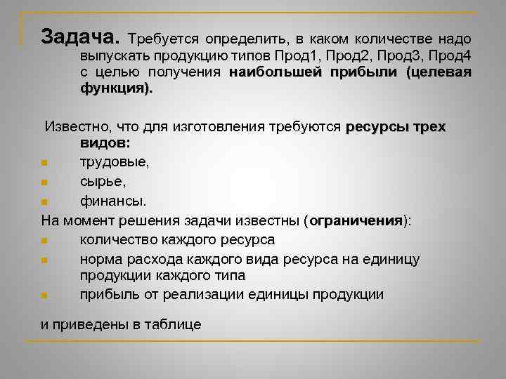 Задача. Требуется определить, в каком количестве надо выпускать продукцию типов Прод 1, Прод 2,