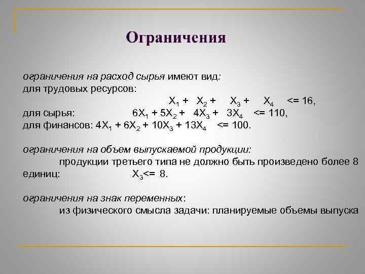 ограничения на расход сырья имеют вид: для трудовых ресурсов: X 1 + X 2