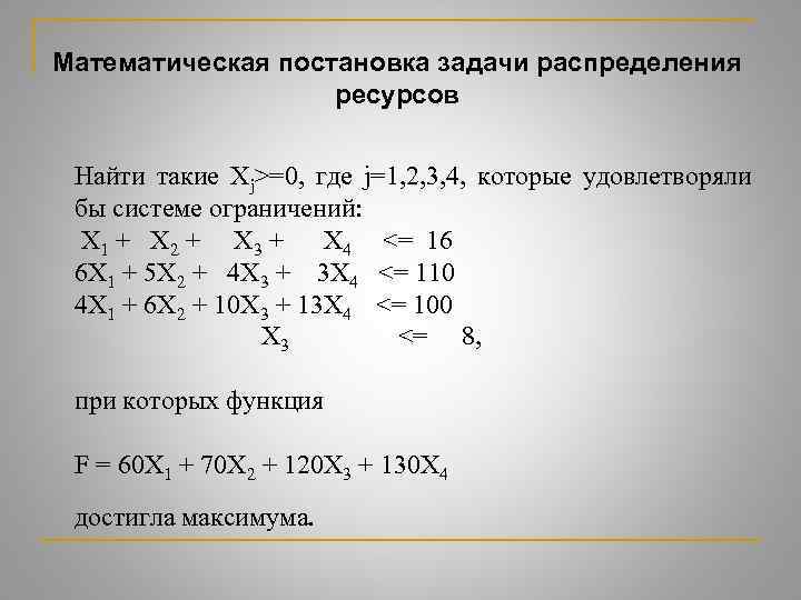 Математическая постановка задачи распределения ресурсов Найти такие Xj>=0, где j=1, 2, 3, 4, которые