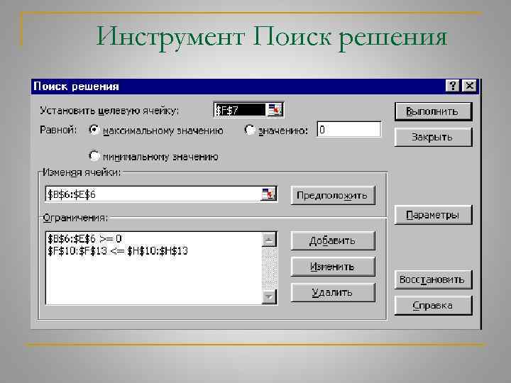 Инструмент Поиск решения 