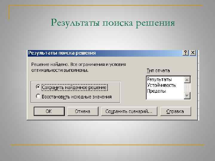 Результаты поиска решения 