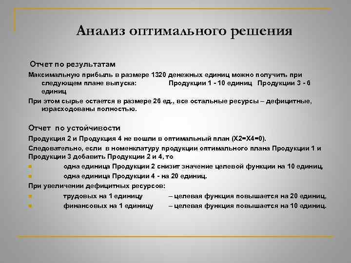 Осуществить анализ. Постоптимальный анализ.