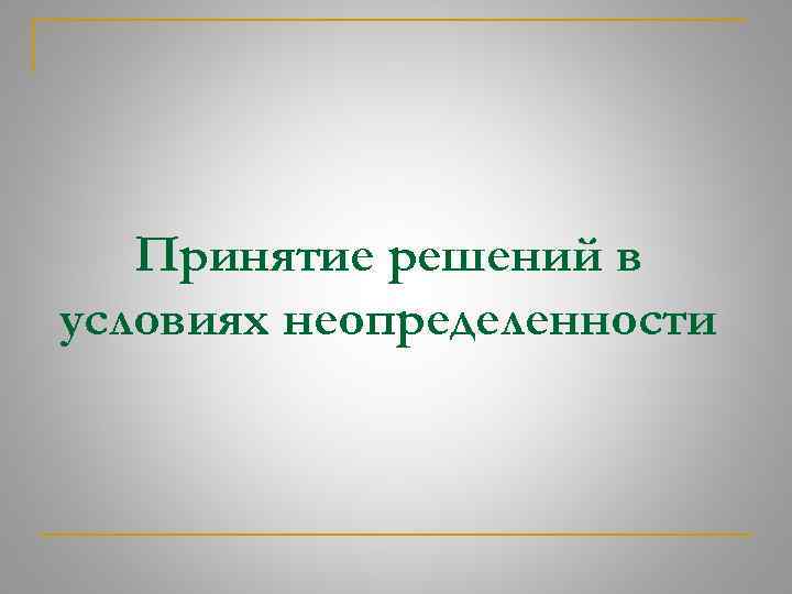 Принятие решений в условиях неопределенности 