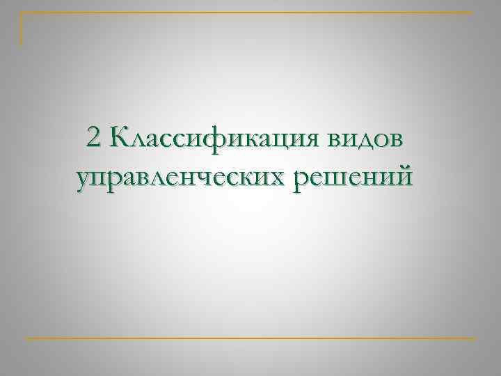 2 Классификация видов управленческих решений 