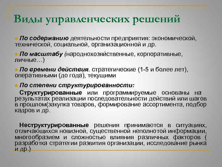 Виды управленческих решений По содержанию деятельности предприятия: экономической, технической, социальной, организационной и др. n