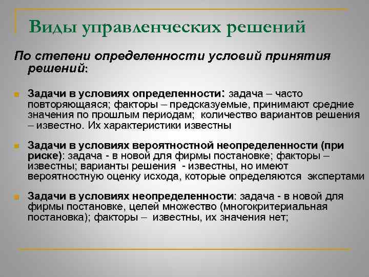 Необходимые условия утверждения это. По степени определённости условий принятия решений ур различают. Степень определенности формулировок.