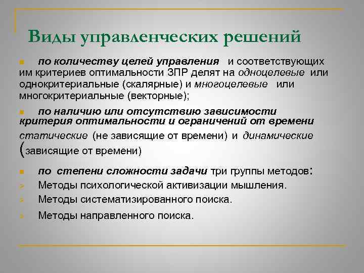 Виды управленческих решений по количеству целей управления и соответствующих им критериев оптимальности ЗПР делят