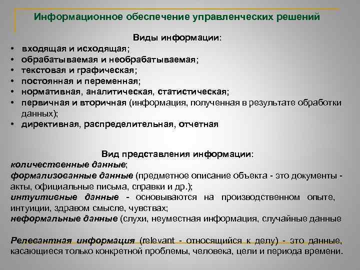 Информационное обеспечение управленческих решений презентация