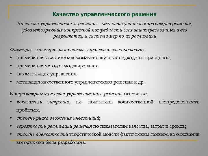 Качество управленческого решения – это совокупность параметров решения, удовлетворяющих конкретной потребности всех заинтересованных в