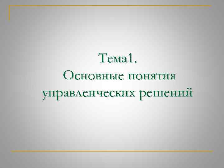 Тема 1. Основные понятия управленческих решений 
