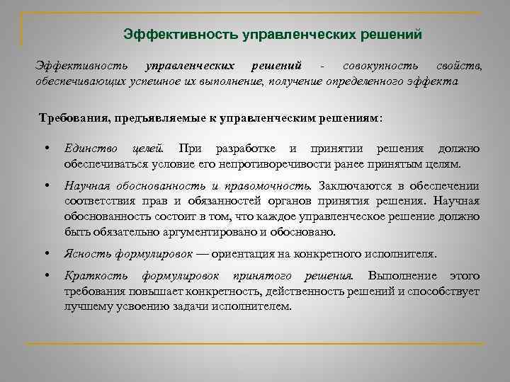 Эффективность управленческих решений. Параметры решений обеспечивающих их успешное выполнение. Условия эффективности принятия решений. Требование к управленческим решениям эффективность. Параметры решений управленческих решений.