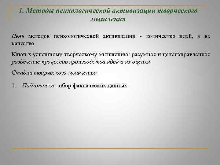 1. Методы психологической активизации творческого мышления Цель методов психологической активизации количество идей, а не