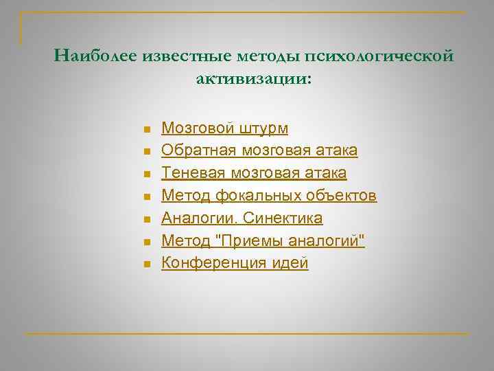Наиболее известные методы психологической активизации: n n n n Мозговой штурм Обратная мозговая атака