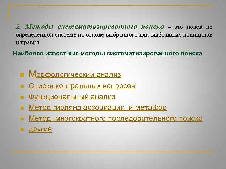 Направленный поиск. Методы систематизированного поиска. Метод направленного поиска. Выберите методы систематизированного поиска. Методы направленного поиска решений.