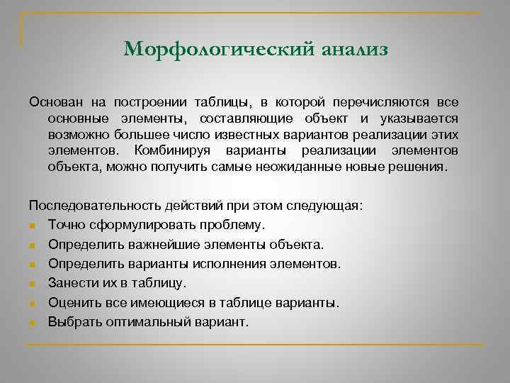 Анализа и принятия. Морфологический метод принятия решений. Морфологический анализ методы принятия управленческих решений. Морфологический анализ менеджмент. Морфологический анализ метод принятия управленческих решений.