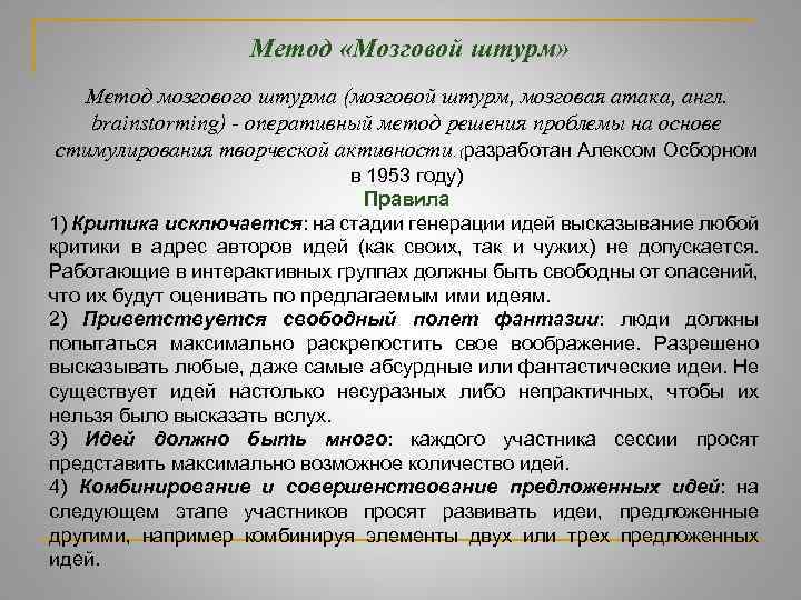 Метод «Мозговой штурм» Метод мозгового штурма (мозговой штурм, мозговая атака, англ. brainstorming) - оперативный
