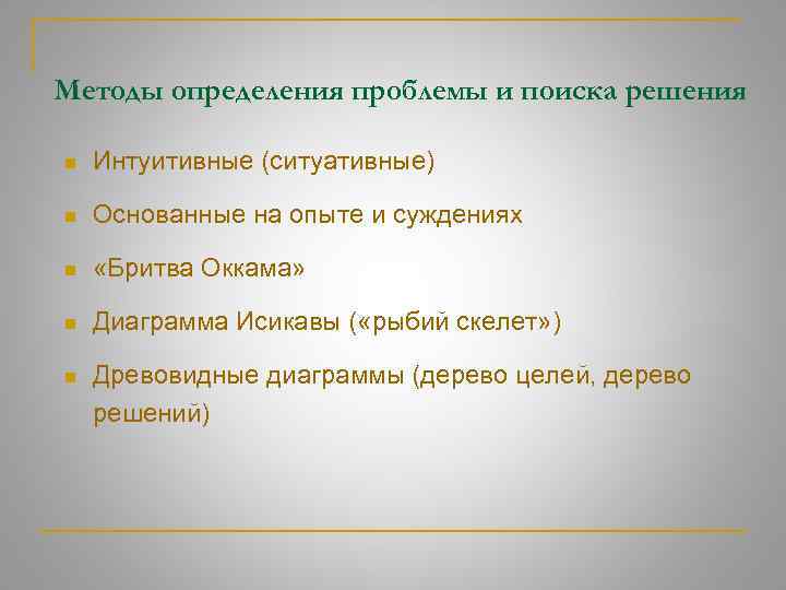 Методы определения проблемы и поиска решения n Интуитивные (ситуативные) n Основанные на опыте и