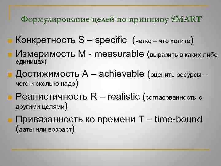 Формулирование целей по принципу SMART n n n Конкретность S – specific (четко –
