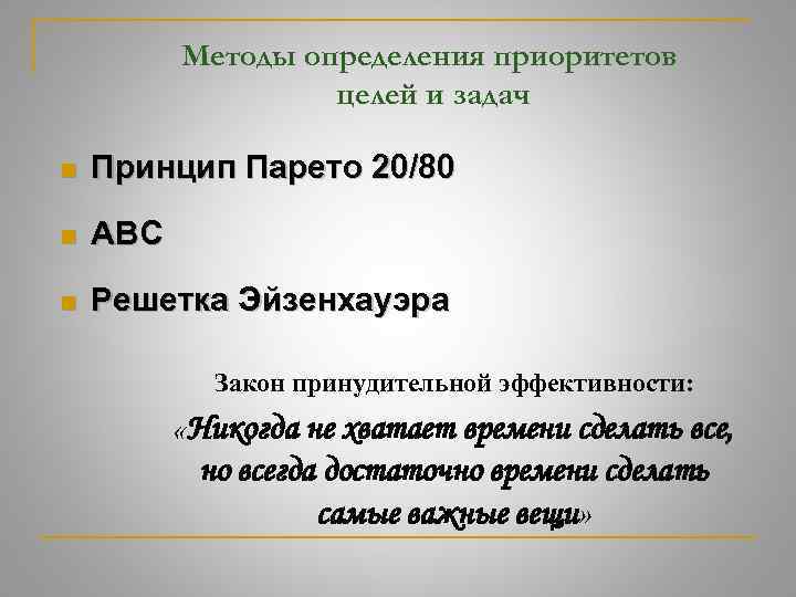 Методы определения приоритетов целей и задач n Принцип Парето 20/80 n АВС n Решетка