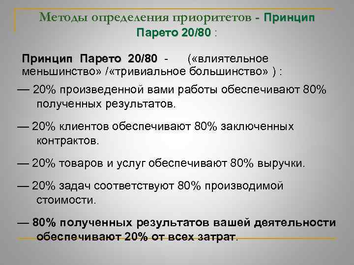 Методы определения приоритетов - Принцип Парето 20/80 : Парето 20/80 Принцип Парето 20/80 -