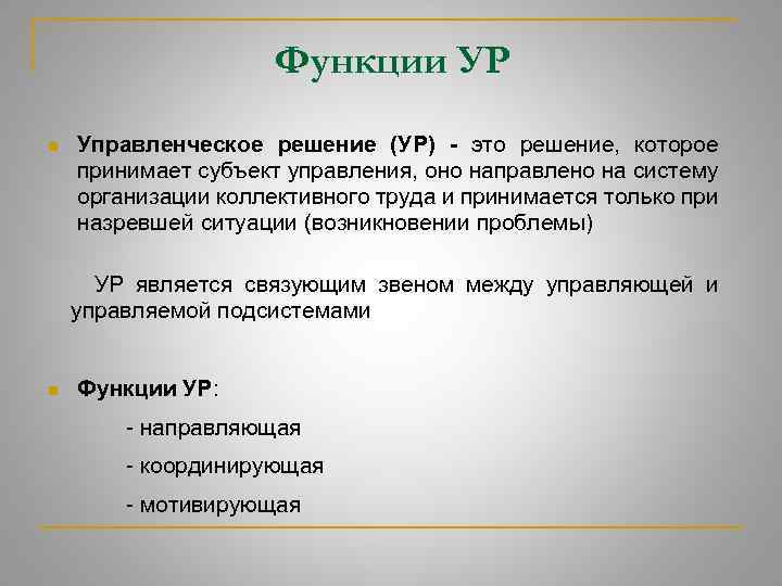 Ур это. Способы принятия управленческих решений. Направляющая функция ур.