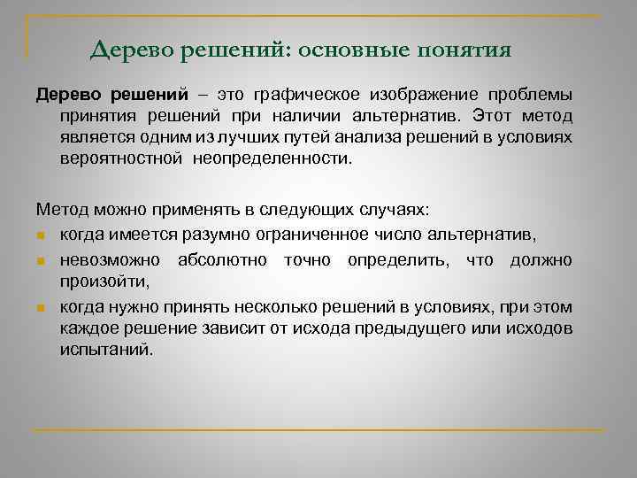 Дерево решений: основные понятия Дерево решений это графическое изображение проблемы принятия решений при наличии