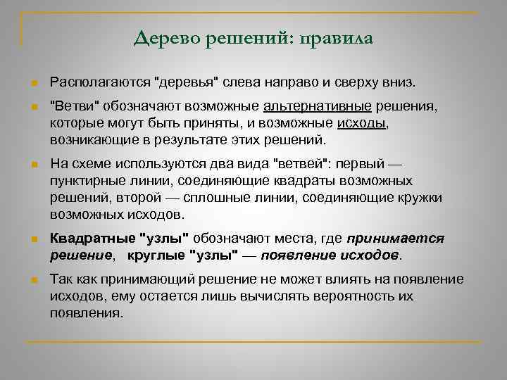 Дерево решений: правила n Располагаются 