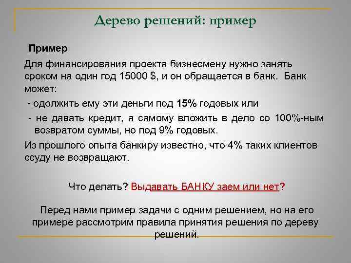 Дерево решений: пример Пример Для финансирования проекта бизнесмену нужно занять сроком на один год