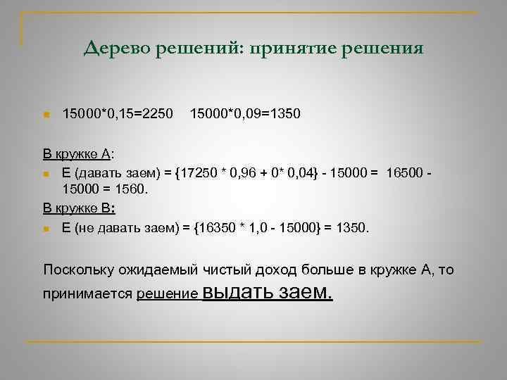 Дерево решений: принятие решения n 15000*0, 15=2250 15000*0, 09=1350 В кружке А: n Е