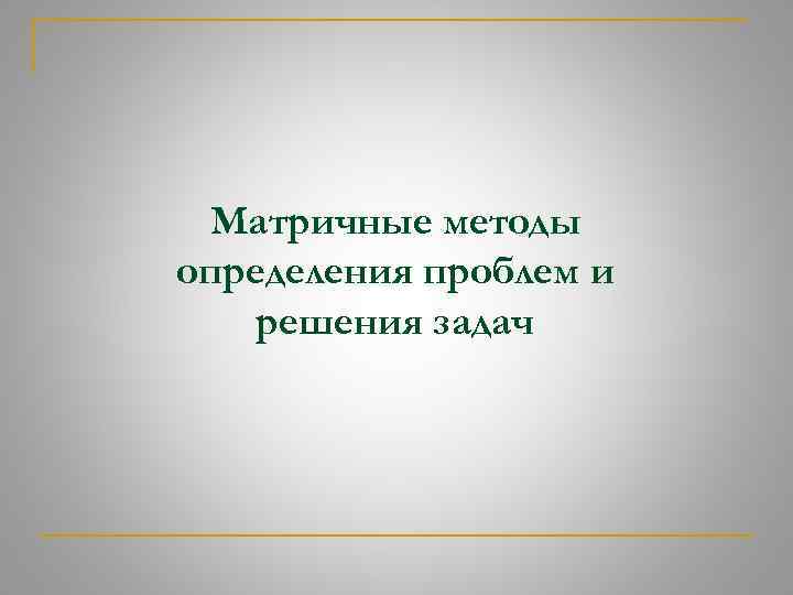 Матричные методы определения проблем и решения задач 