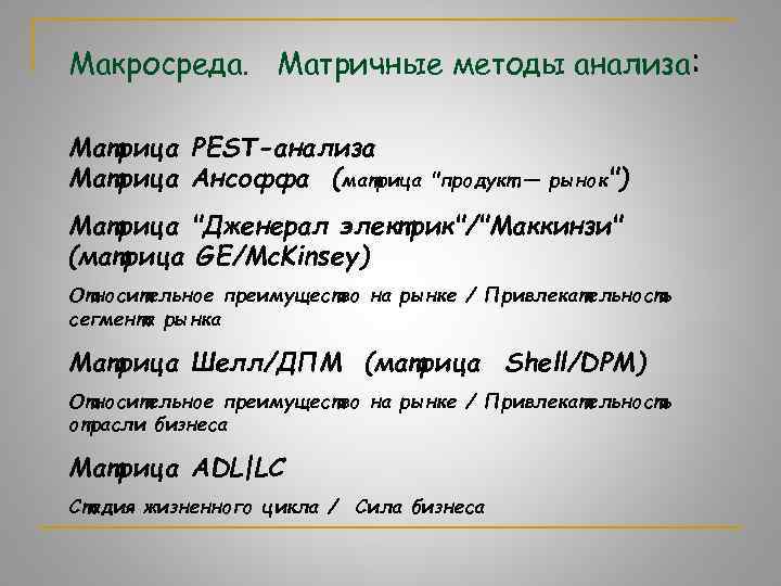 Макросреда. Матричные методы анализа: Матрица PEST-анализа Матрица Ансоффа (матрица 
