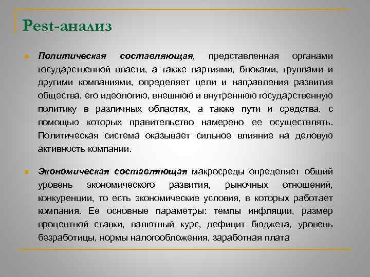 Pest-анализ n Политическая составляющая, представленная органами государственной власти, а также партиями, блоками, группами и