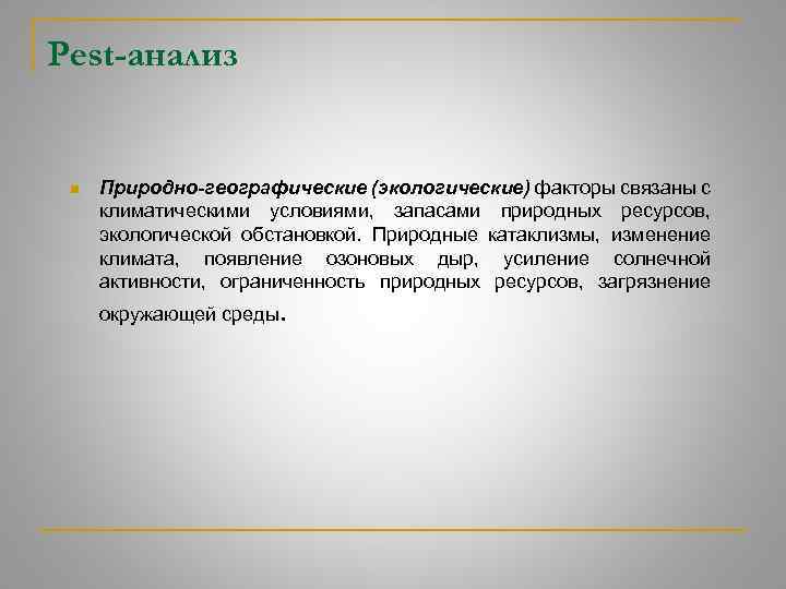Pest-анализ n Природно-географические (экологические) факторы связаны с климатическими условиями, запасами природных ресурсов, экологической обстановкой.