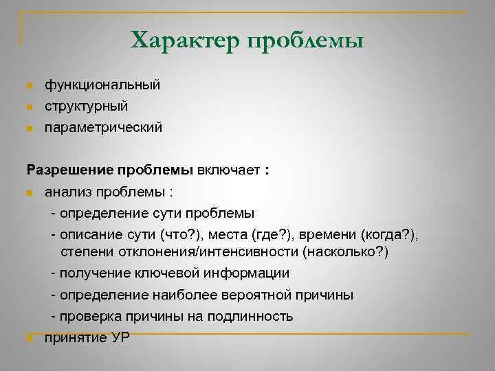 Характер проблем. Характер проблемы. Проблема характера в психологии. Проблемы характера в современной психологии. Функциональный характер проблемы.