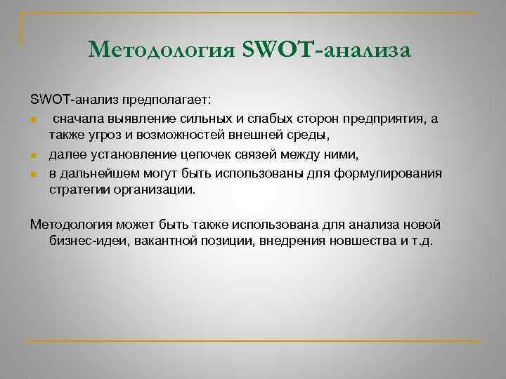 Методология SWOT-анализа SWOT-анализ предполагает: n сначала выявление сильных и слабых сторон предприятия, а также