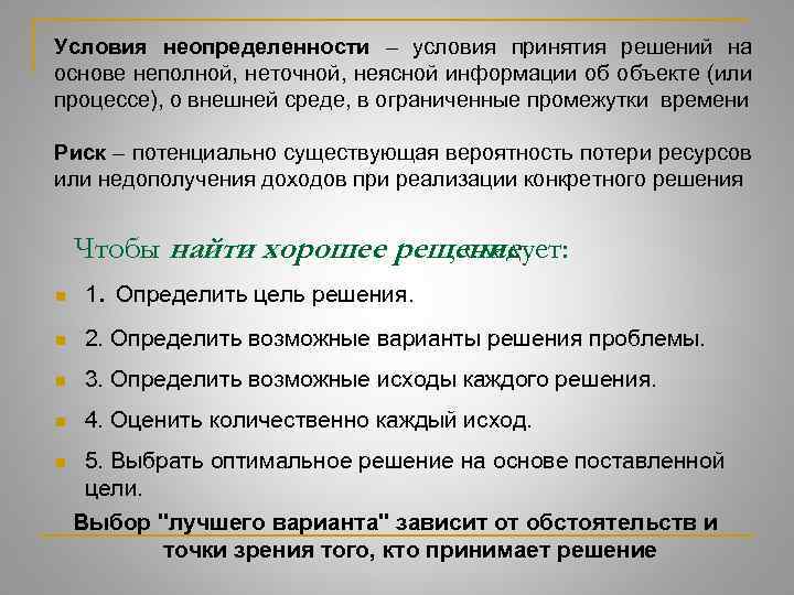 Условия неопределенности – условия принятия решений на основе неполной, неточной, неясной информации об объекте