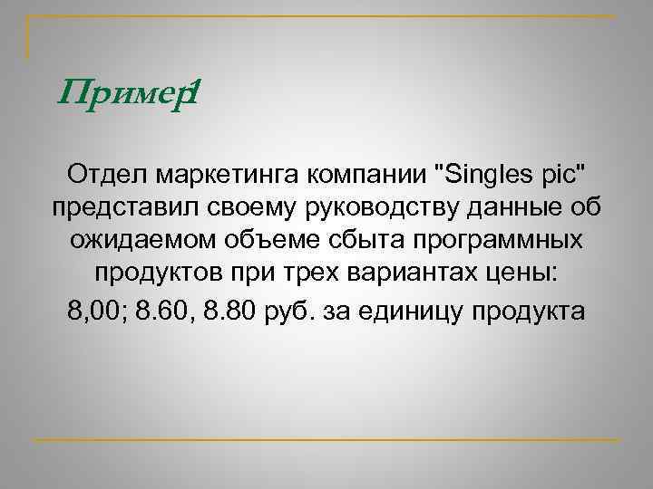 Пример 1 Отдел маркетинга компании 