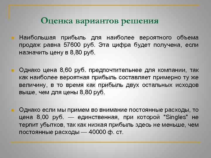 Оценка вариантов решения n Наибольшая прибыль для наиболее вероятного объема продаж равна 57600 руб.