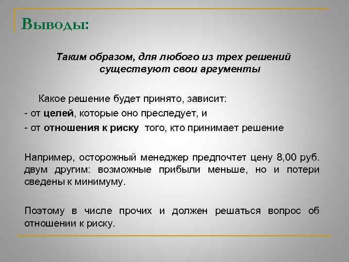 Выводы: Таким образом, для любого из трех решений существуют свои аргументы Какое решение будет