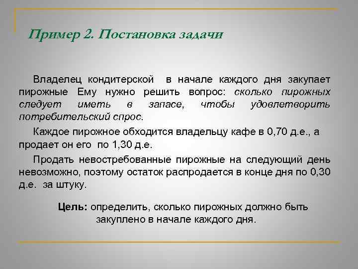 Пример 2. Постановка задачи Владелец кондитерской в начале каждого дня закупает пирожные Ему нужно