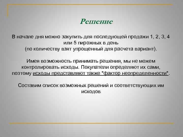 Решение В начале дня можно закупить для последующей продажи 1, 2, 3, 4 или