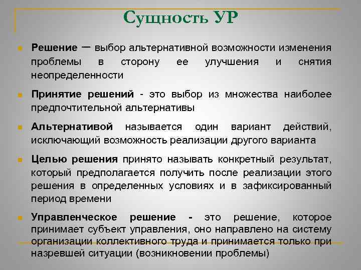 Сущность УР n Решение – выбор альтернативной возможности изменения проблемы в сторону ее улучшения