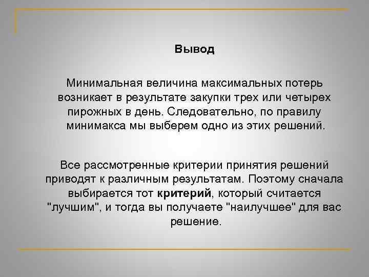 Вывод Минимальная величина максимальных потерь возникает в результате закупки трех или четырех пирожных в