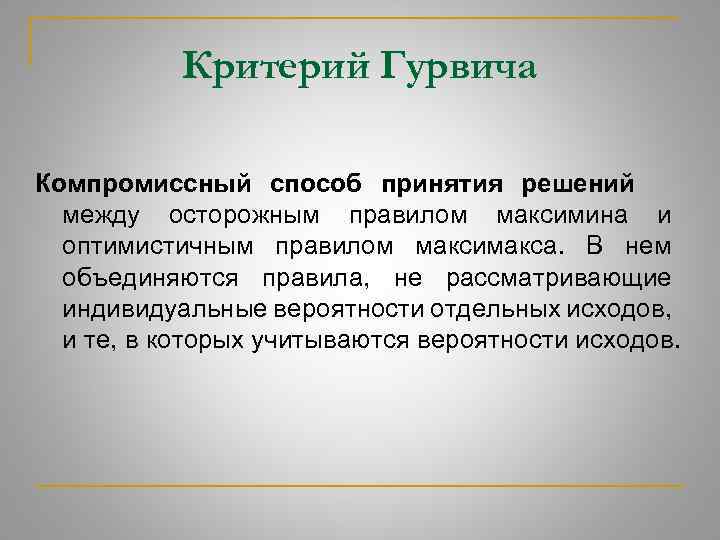 Критерий Гурвича Компромиссный способ принятия решений между осторожным правилом максимина и оптимистичным правилом максимакса.